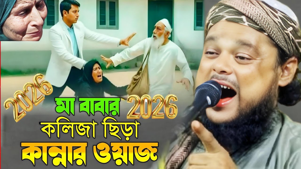 ২০২৬ মা বাবার কলিজা ছিড়া কান্নার ওয়াজ মাওলানা আজিজুল হক সাহেব ওয়াজ maulana Azizul Haque Saheb waz