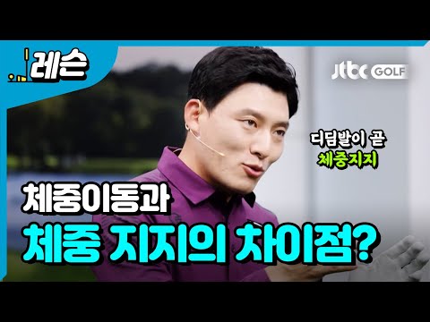 비거리 늘이는 오른발 체중 지지 l 배우리 프로