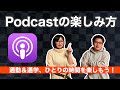 Podcastを楽しみ方 通勤&通学、ひとりの時間を楽しもう!