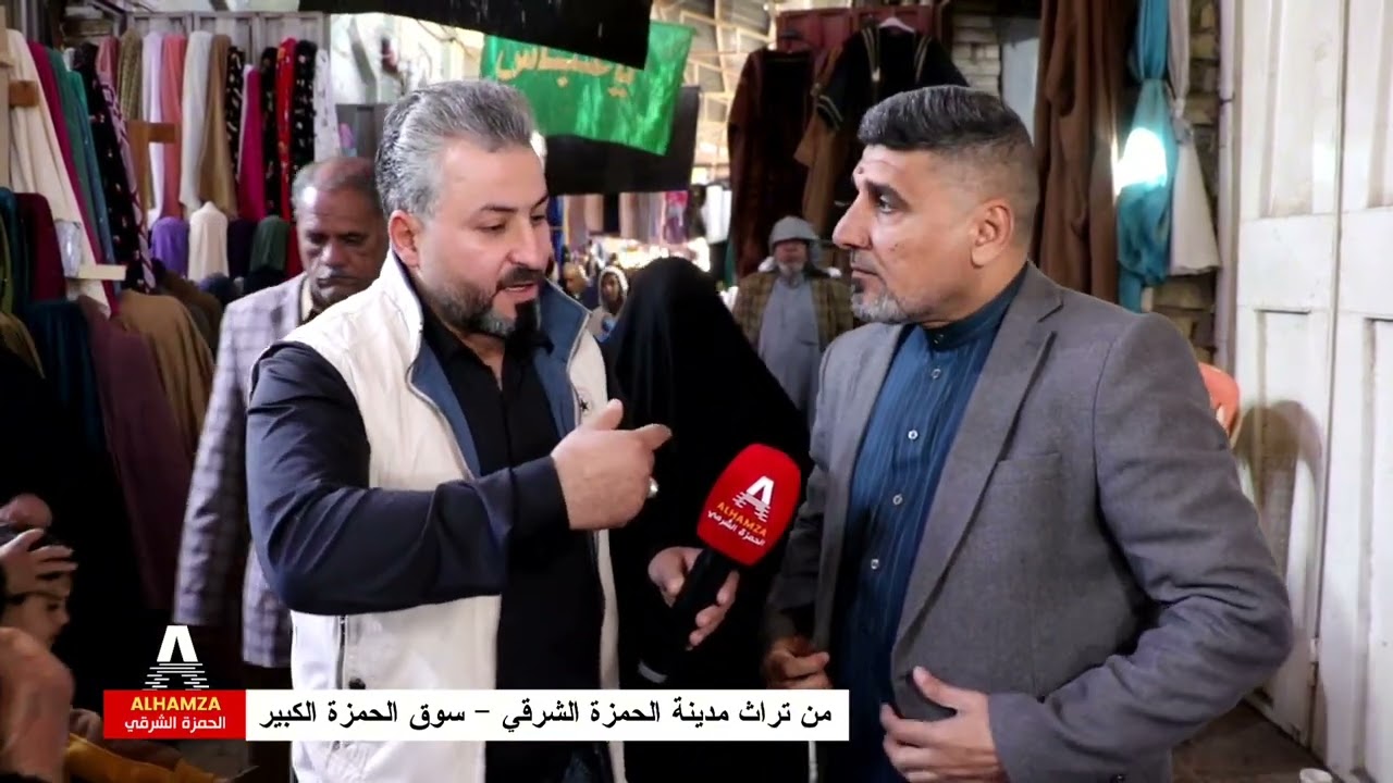 من تراث مدينة #الحمزة #الشرقي - سوق الحمزة الكبير اعداد وتقديم كرار الزاملي تصوير واخراج سعد الزاملي