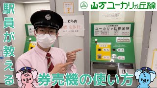 公式】駅員が教える券売機の使い方！【初心者向け】【山万ユーカリが丘