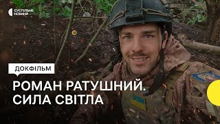 «Перше вільне покоління»: розповідь про Ратушного