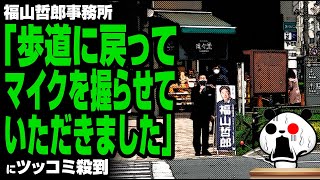 福山哲郎事務所「歩道に戻ってマイクを握らせていただきました」が話題