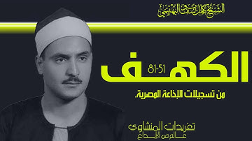 سورة الكهف 51*81 من درر الشيخ كامل يوسف البهتيمي من روائع التلاوات الإذاعية وأداء يعانق السحاب