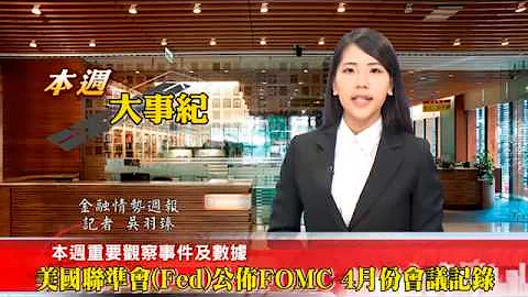 【台灣金融研訓院】20150518-20150524本週大事紀 - 天天要聞