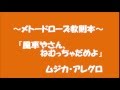 メトードローズ教則本～風車やさん、ねむちゃだめよ～