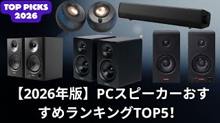 【2026年版】PCスピーカーおすすめランキングTOP5！音質・コスパ・省スペースで選ぶならこれ 🎧