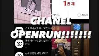 [Vlog] 샤넬오픈런✨ / 서울에 있는 샤넬매장 다 …