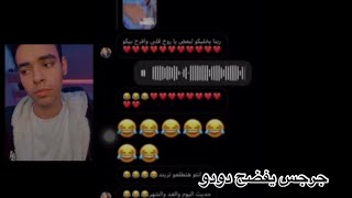 جرجس  يفضح حبيبته القديمه دودو 😱 فضيحة دودو ب السكرينات