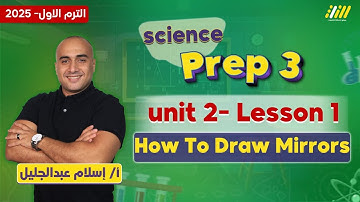 mirrors prep 3 | science prep 3 first term unit 2 lesson 1 | مستر إسلام عبدالجليل