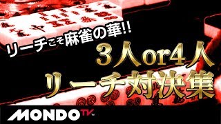 リーチこそ麻雀の華！【3人or4人リーチ対決集】