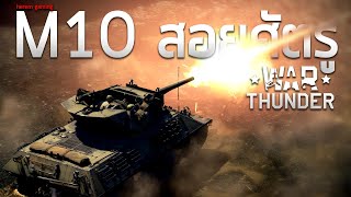 ขับ M10 ไปสอยศัตรู | War Thunder