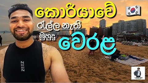 කොරියාවේ දකුණු ලකේ ඇවිදින්න ගියා 🤩🇰🇷| Busan South korea | Lochi Boy in korea #kdrama #koreanfood