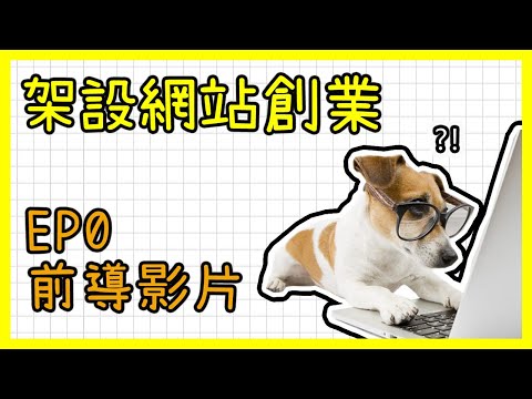 如何架設網站賺錢? WordPress網站製作教學免費中文課程｜EP0 前導影片