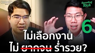 อยากรวยต้อง “เลือกงาน” เลือกงานแบบไหนแล้วชีวิตดี? | Spending Rich จ่ายยังไงให้รวย ep.6