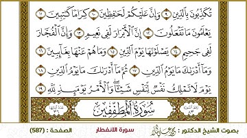 سورة الانفطار، المطففين  587