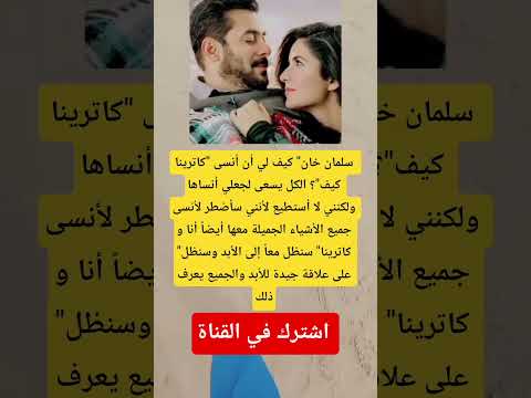 سلمان خان كيف لي أن أنسى كاترينا كيف الكل يسعى لجعلي أنساها