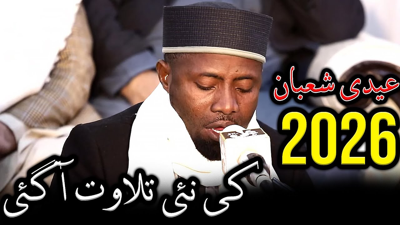 Qari Eidi Shaban Latest Video Tilawat e Quran 2026 WIth Long Breath MOst Famous Qari