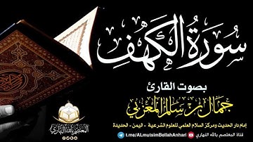 سورة الكهف كاملة | بصوت القارئ جمال بن سالم حفظه الله