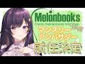 【#雑談 talking 】 #メロンブックス x #vtuberスタイル 7月度アンバサダーに就任決定しました!【#個人Vtuber #ライブ配信】#おりタイム