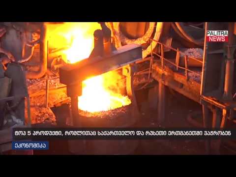 ტოპ5 პროდუქტი, რომლითაც საქართველო და რუსეთი ერთმანეთში ვაჭრობენ