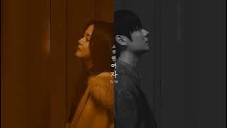 소심한 여자 (PROD. 로코베리)- 지아