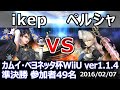 カムイ・ベヨネッタ杯WiiU準決勝 ikep(ベヨネッタ) vs ペルシャ(カムイ) スマブラWiiU SSB4