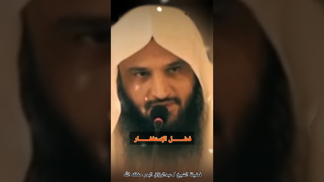 فضــــــــل الإستغفــــــــار / للشيخ عبدالرزاق البدر