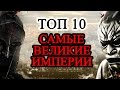 Топ 10 Самых больших империй в истории. Век империй