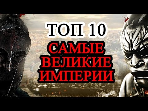 Топ 10 Самых больших империй в истории. Век империй