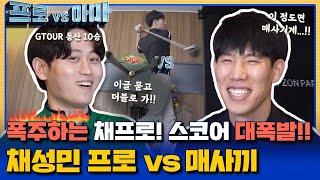 제대로 폭주하는 채프로! 역대 최고 스코어 갱신!! 매사끼vs채성민프로 [프로vs아마 2회]