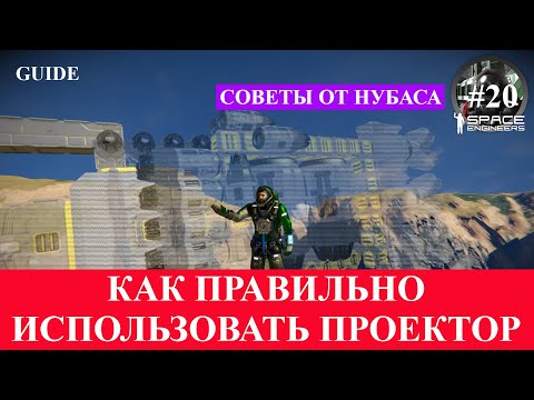 Видео: Space Engineers короткие гайды, как использовать проектор !