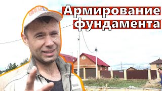 Вязка арматуры, подготовка ленты к заливке. Фундамент своими руками.