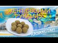 Готовлю! ЖЕНТ КАЗАХСКИЙ сладость