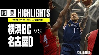 【横浜BC×名古屋D｜ハイライト】 B1リーグ第3節｜2022-23