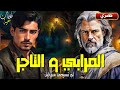 المرابي و التاجر من أروع القصص المعبرة و المثيرة