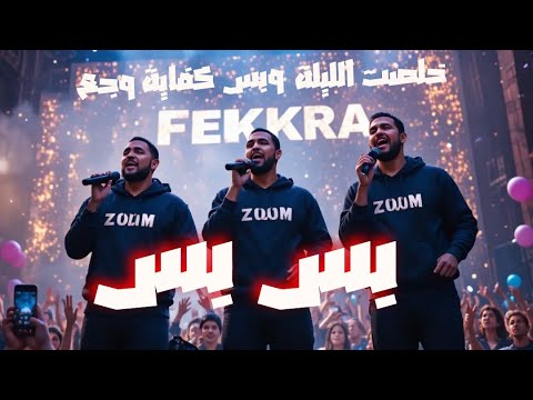 بس بس      أغنية عن الكلمة الصحيحة في الوقت المناسب  