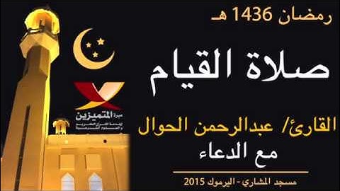 ليلة٢٢ للقارئ عبدالرحمن الحوال