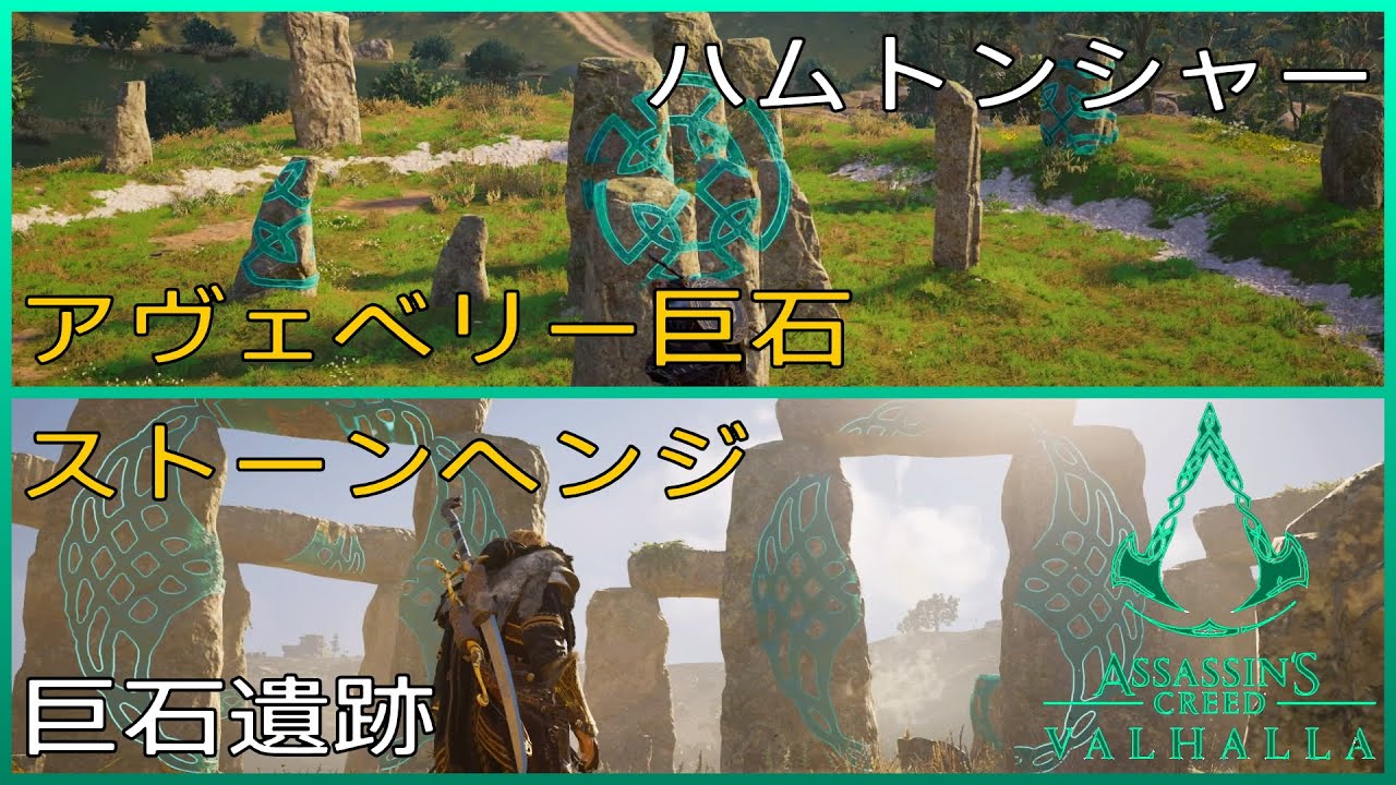 巨石遺跡 アヴェベリー巨石 ストーンヘンジ ハムトンシャー アサシンクリード ヴァルハラ Assassin S Creed Valhalla クロンファートのブレンダン Youtube