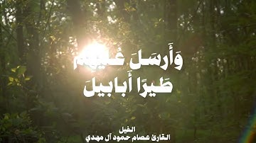 سورة الفيل تلاوة من إرشيف ليالي رمضان عام 1433 للقارئ عصام حمود