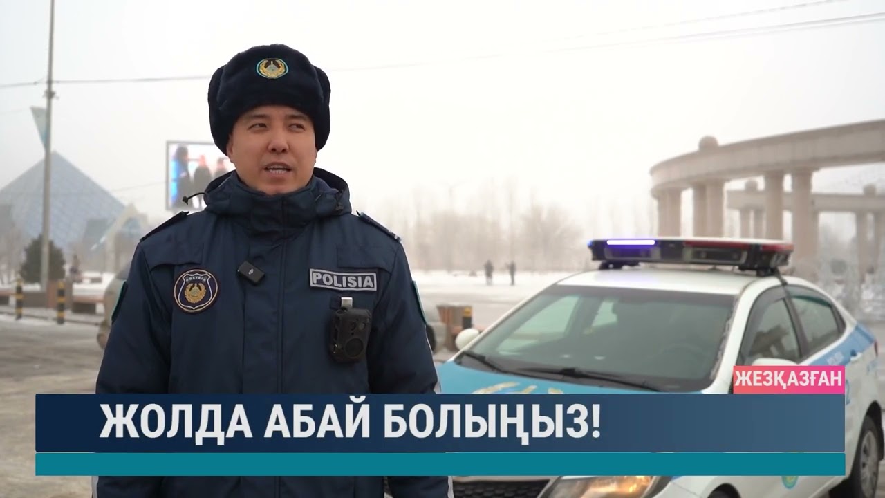 Жолда абай болыңыз!
