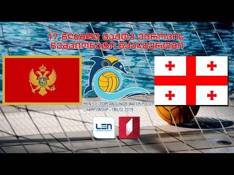 #წყალბურთი მონტენეგრო - საქართველო / Montenegro vs Georgia 17 წლამდე ვაჟთა ევროპის ჩემპიონატი #LIVE