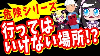 閲覧注意危険シリーズ恐怖行ってはいけない場所? 己を危険から守れるか