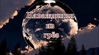 «Наваждения Из Грёз» 💢 Стихи Лидии Тагановой На Фоне Красивой Мелодии