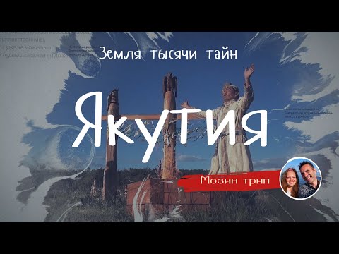 Якутия (Республика Саха) - Земля тысячи тайн  / Обряды и традиции/   MozinTrip