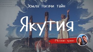 видео: Якутия (Республика Саха) - Земля тысячи тайн  / Обряды и традиции/   MozinTrip картинка: Якутия (Республика Саха) - Земля тысячи тайн  / Обряды и традиции/   MozinTrip