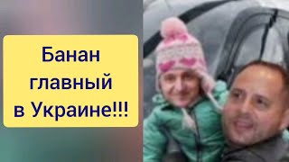 Банан главный в Украине! Time включил Банана(позывной Ермака) в рейтинг 100 самых влиятельных людей