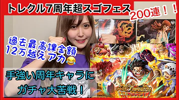 トレクル ガチャ