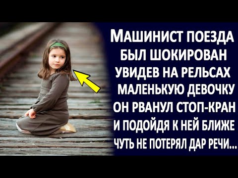 Машинист поезда рванул СТОП-КРАН, увидев на рельсах маленькую девочку... И подойдя к ней ближе...