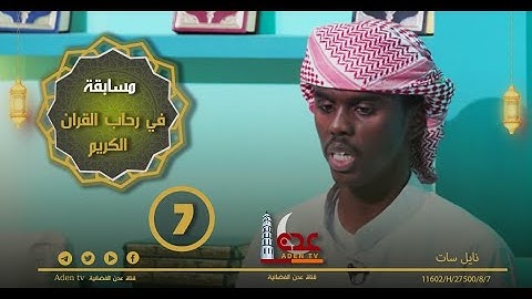 مسابقة في رحاب القران الكريم ح7 | رمضان 2022 | قناة عدن الفضائية